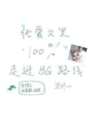 純愛文裏百分百走進BG路線[快穿]