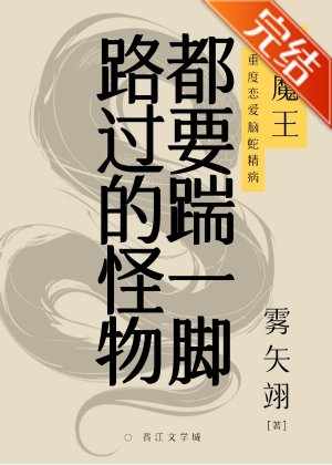 路过的怪物都要踹一脚